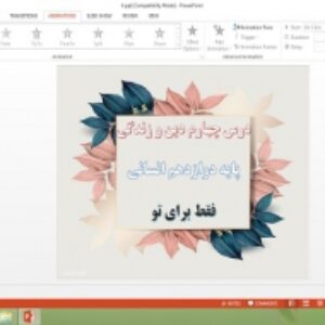 پاورپوینت درس 4 دین و زندگی پایه دوازدهم انسانی فقط برای تو