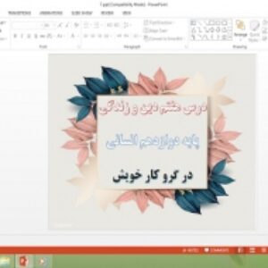 پاورپوینت درس 7 دین و زندگی پایه دوازدهم انسانی در گرو کار خویش