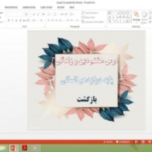 پاورپوینت درس 8 دین و زندگی پایه دوازدهم انسانی بازگشت