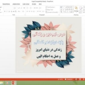 پاورپوینت درس 9 دین و زندگی دوازدهم انسانی زندگی در دنیای امروز و عمل به احکام الهی