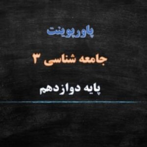 پاورپوینت درس 5 جامعه شناسی 3 پایه دوازدهم معنای زندگی
