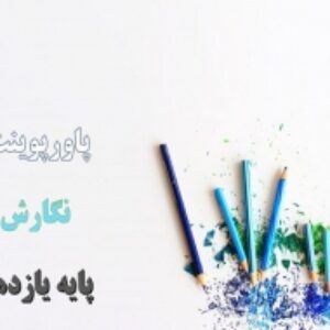 پاورپوینت درس 3 نگارش پایه یازدهم گسترش محتوا 2 شخصیت