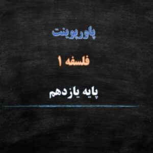 پاورپوینت درس 7 فلسفه پایه یازدهم انسانی ابزارهای شناخت