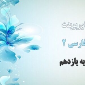 پاورپوینت درس 8 فارسی پایه یازدهم در کوی عاشقان