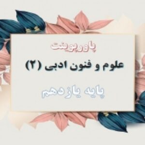 پاورپوینت فصل 2 علوم و فنون ادبی یازدهم