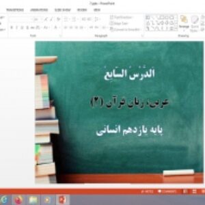 پاورپوینت الدرس السابع (لا تَقْنَطوا، مَعاني الَْفعالِ النّاقِصَةِ) درس 7 عربی یازدهم انسانی