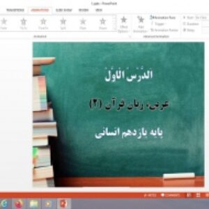 پاورپوینت الدرس الاول (مَواعِظُ قَیِّمَةٌ،اِسْمُ التَّفضيلِ وَ اسْمُ الْمَکانِ، حِوارٌ في سوقِ مَشهَد) درس 1 عربی یازدهم انسانی