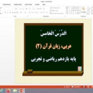 پاورپوینت درس 5 عربی یازدهم ریاضی و تجربی