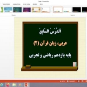 پاورپوینت درس 7 عربی یازدهم ریاضی و تجربی
