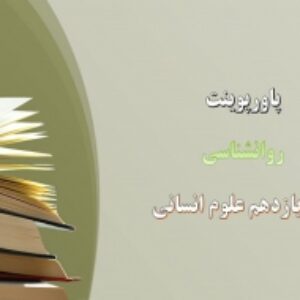 پاورپوینت درس 7 روانشناسی پایه یازدهم انگیزه و نگرش
