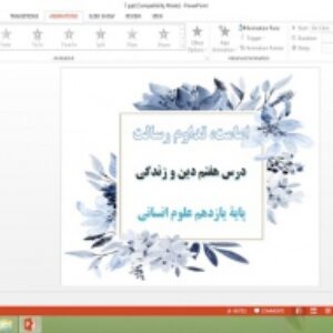 پاورپوینت درس 7 دین و زندگی پایه یازدهم علوم انسانی امامت، تداوم رسالت
