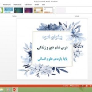 پاورپوینت درس 6 دین و زندگی پایه یازدهم علوم انسانی پیشوای اسوه