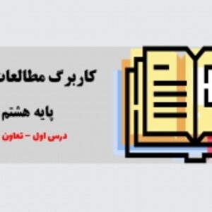 کاربرگ و آزمونک مطالعات اجتماعی پایه هشتم | درس اول | تعاون ( 1 ) | word  و pdf