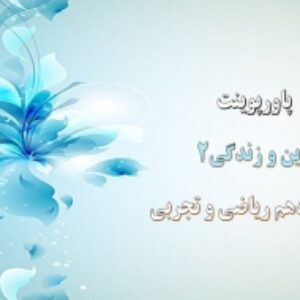 پاورپوینت درس 2 دین و زندگی یازدهم علوم تجربی و ریاضی تداوم هدایت