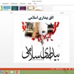 پاورپوینت درس 15 جامعه شناسی 2 پایه یازدهم افق بیداری اسلامی