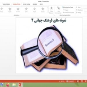 پاورپوینت درس 4 جامعه شناسی 2 پایه یازدهم نمونه های فرهنگ جهانی 2