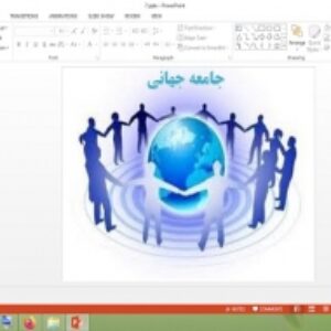 پاورپوینت درس 7 جامعه شناسی 2 پایه یازدهم جامعه جهانی