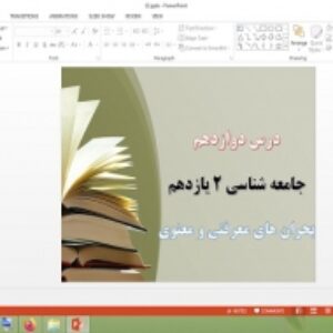 پاورپوینت درس 12 جامعه شناسی 2 پایه یازدهم بحران های معرفتی و معنوی