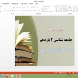 پاورپوینت درس 10 جامعه شناسی 2 پایه یازدهم جنگ ها و تقابل های جهانی