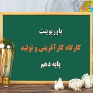 پاورپوینت کارگاه کارآفرینی و تولید پایه دهم تفکر