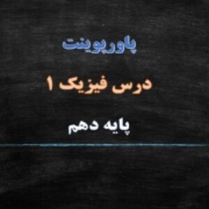 پاورپوینت فصل 2 فیزیک پایه دهم ویژگی های فیزیکی مواد