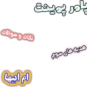 پاورپوینت نکات و سوالات هدیه های آسمان سوم، درس14: ام ابیها