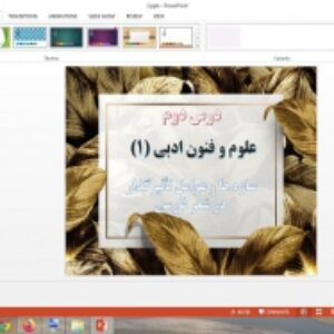 پاورپوینت درس 2 علوم و فنون ادبی پایه دهم سازه ها و عوامل تأثیرگذار در شعر فارسی