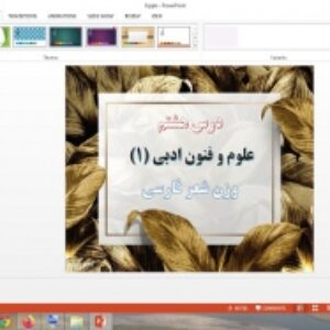 پاورپوینت درس 8 علوم و فنون ادبی پایه دهم وزن شعر فارسی