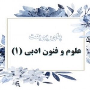 پاورپوینت فصل 2 علوم و فنون ادبی دهم