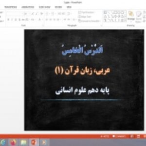 پاورپوینت الدرس الخامس درس 5 عربی دهم انسانی