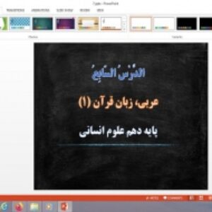 پاورپوینت الدرس السابع درس 7 عربی دهم انسانی