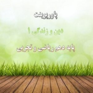 پاورپوینت زیبایی پوشیدگی درس 12 دین و زندگی پایه دهم ریاضی و تجربی