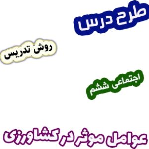 طرح درس و روش تدریس مطالعات اجتماعی ششم، درس5 : عوامل موثر در کشاورزی