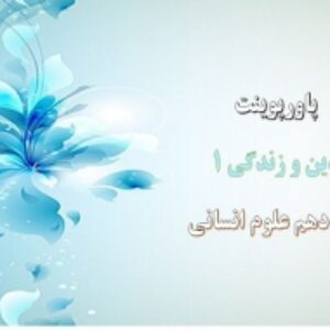 پاورپوینت درس 8 دین و زندگی دهم علوم انسانی فرجام کار