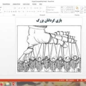 پاورپوینت درس 10 تفکر و سواد رسانه ای دهم بازی گردانان بزرگ