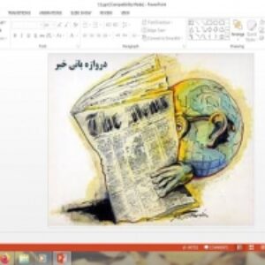 پاورپوینت درس 11 تفکر و سواد رسانه ای دهم دروازه بانی خبر