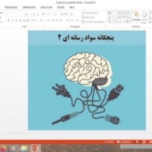پاورپوینت درس 19 تفکر و سواد رسانه ای دهم پنجگانه سواد رسانه ای 2