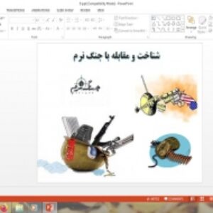 پاورپوینت درس 9 آمادگی دفاعی دهم شناخت و مقابله با جنگ نرم