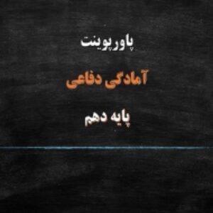 پاورپوینت درس 8 آمادگی دفاعی پایه دهم بخش عوارض زمین