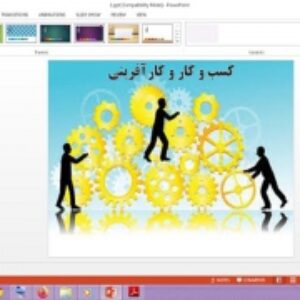 پاورپوینت درس 1 اقتصاد پایه دهم انسانی کسب و کار و کارآفرینی