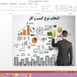 پاورپوینت درس 2 اقتصاد پایه دهم انسانی انتخاب نوع کسب و کار