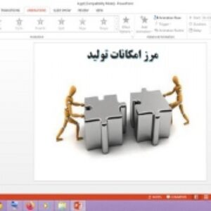 پاورپوینت درس 4 اقتصاد پایه دهم انسانی مرز امکانات تولید