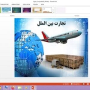 پاورپوینت درس 7 اقتصاد پایه دهم انسانی  تجارت بین الملل