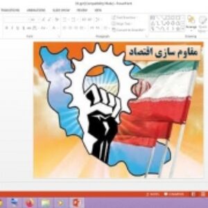 پاورپوینت درس 10 اقتصاد پایه دهم انسانی مقاوم سازی اقتصاد