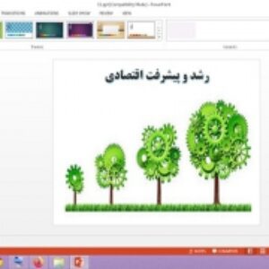 پاورپوینت درس 11 اقتصاد پایه دهم انسانی رشد و پیشرفت اقتصادی