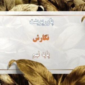 پاورپوینت درس 8 نگارش نهم نوشته را ويرايش كنيم