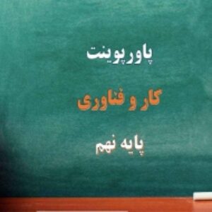 پاورپوینت کار و فناوری نهم  پودمان خودرو