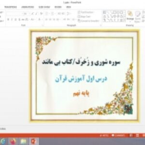 پاورپوینت درس 1 قرآن پایه نهم سوره شوری و زخرف و کتاب بی مانند