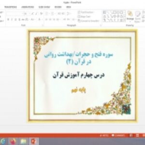 پاورپوینت درس 4 قرآن پایه نهم سوره فتح و حجرات و بهداشت روانی در قرآن (2)