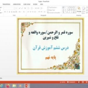 پاورپوینت درس 6 قرآن پایه نهم سوره قمر و الرحمن، سوره واقعه و تلخ و شیرین